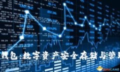 Bitwallet钱包：数字资产安